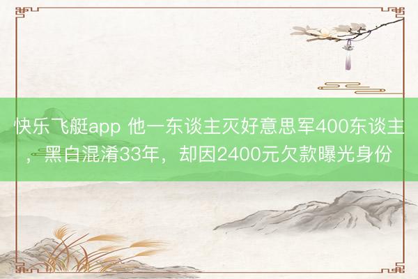 快乐飞艇app 他一东谈主灭好意思军400东谈主，黑白混淆33年，却因2400元欠款曝光身份