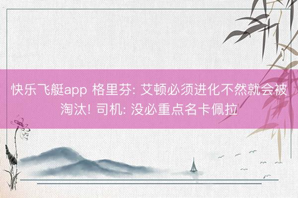快乐飞艇app 格里芬: 艾顿必须进化不然就会被淘汰! 司机: 没必重点名卡佩拉