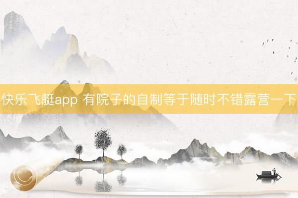 快乐飞艇app 有院子的自制等于随时不错露营一下