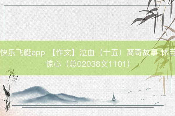 快乐飞艇app 【作文】泣血（十五）离奇故事 怵目惊心（总02038文1101）