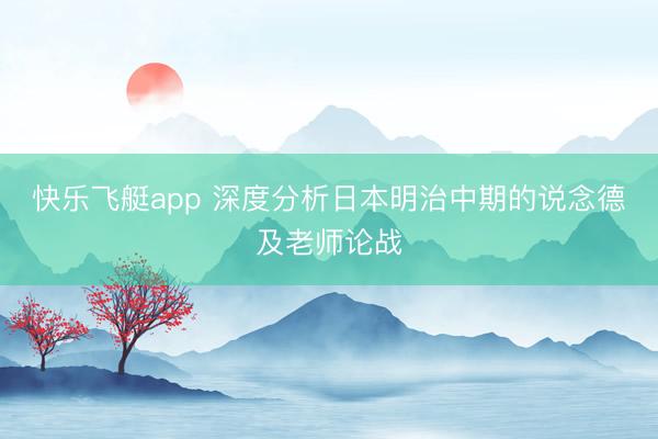 快乐飞艇app 深度分析日本明治中期的说念德及老师论战