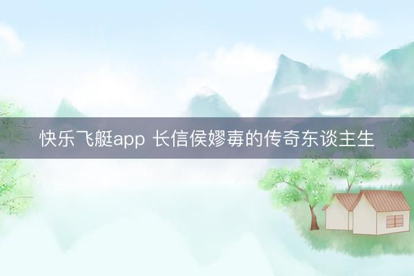 快乐飞艇app 长信侯嫪毐的传奇东谈主生